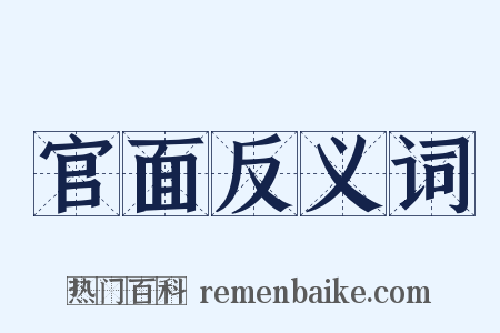 官面反义词是什么意思的图片